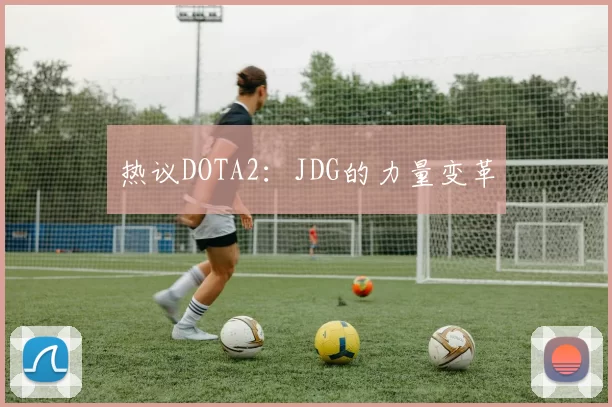 热议DOTA2：JDG的力量变革