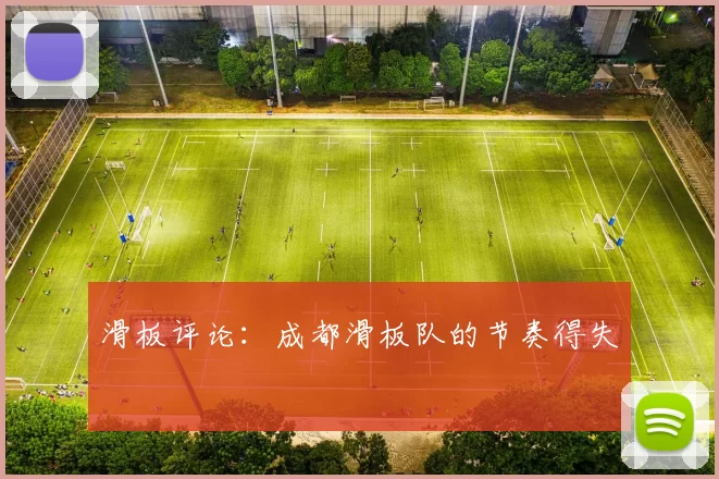 滑板评论：成都滑板队的节奏得失