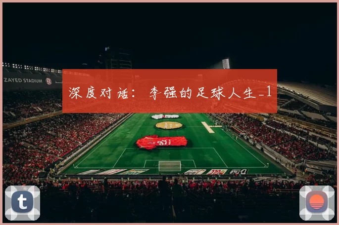 深度对话：李强的足球人生_1
