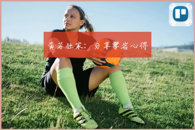 黄芳独家：分享攀岩心得