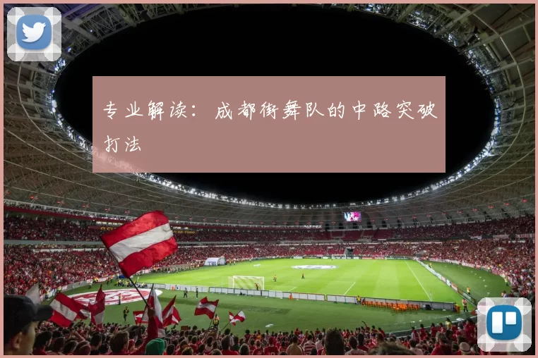 专业解读：成都街舞队的中路突破打法