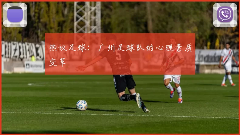 热议足球：广州足球队的心理素质变革