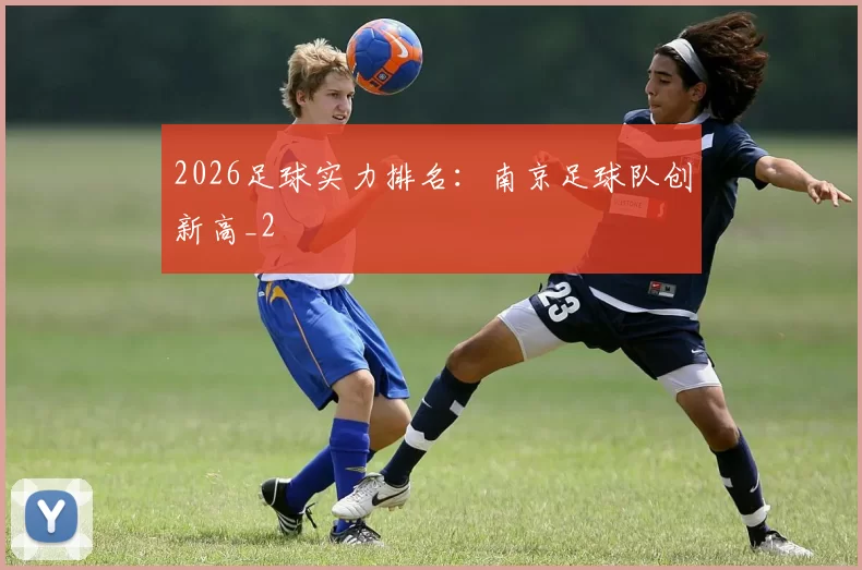 2026足球实力排名：南京足球队创新高_2